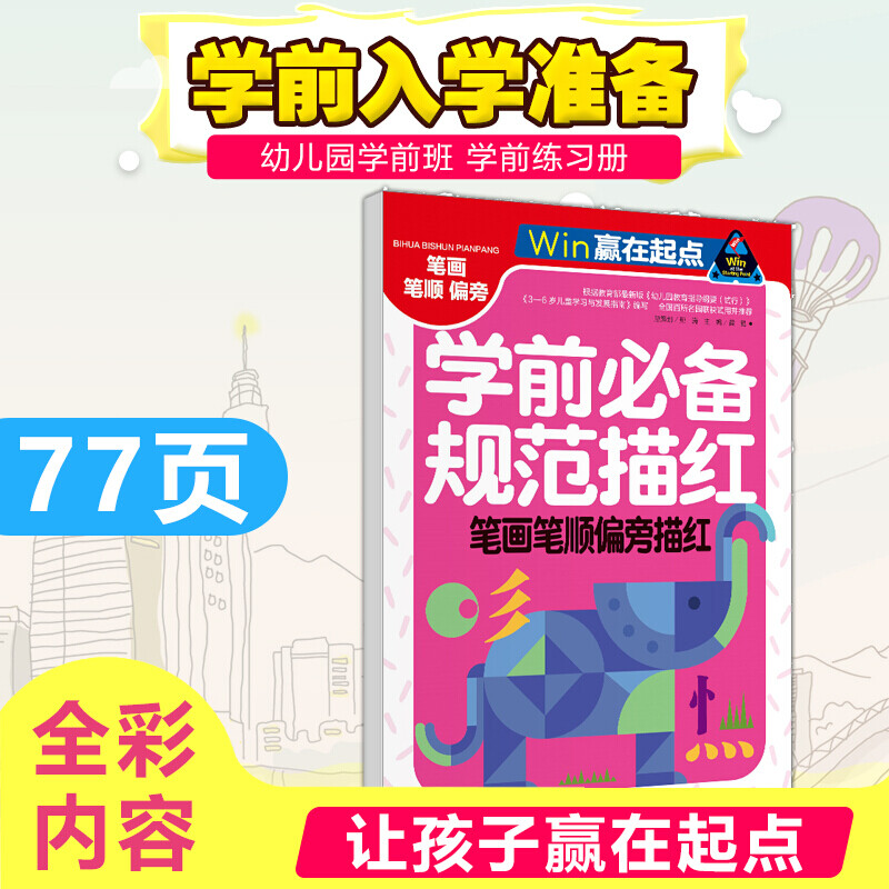 幼小衔接学前规范描红幼儿练字贴写字本帖儿童笔画笔顺偏旁