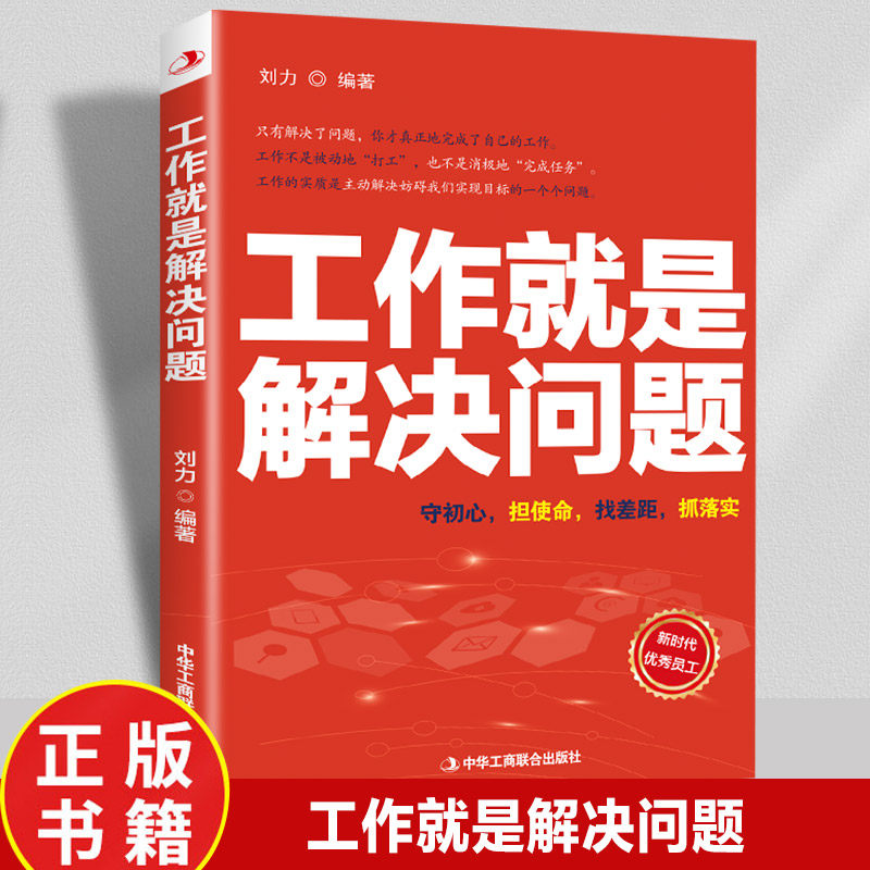 工作就是解决问题 从思维突破到行动落实的职场问题实用技巧读物