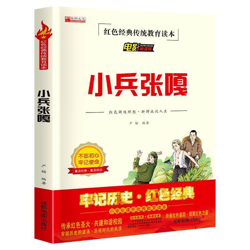 小兵张嘎 红色经典传统教育读本 小学生二三四五六年级阅读课外书