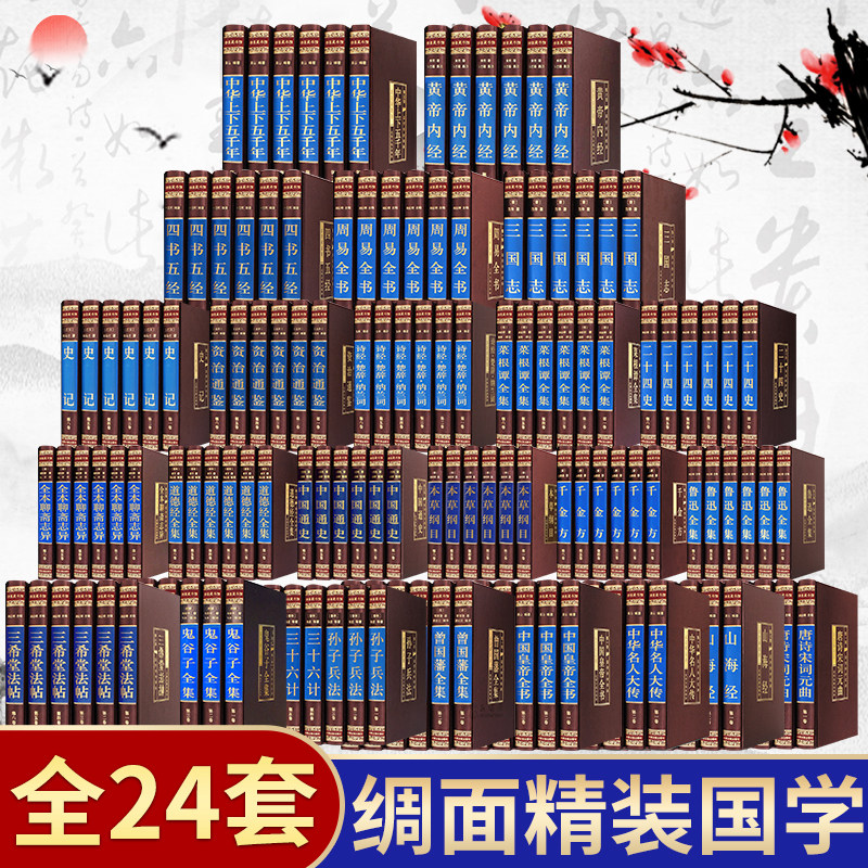 【绸面插盒精装】珍藏版国学套装二十四史道德经四书五经曾国藩书