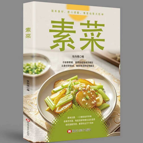 素菜菜谱大全 新手简易家常素食烹饪 低脂清淡健康食谱教程