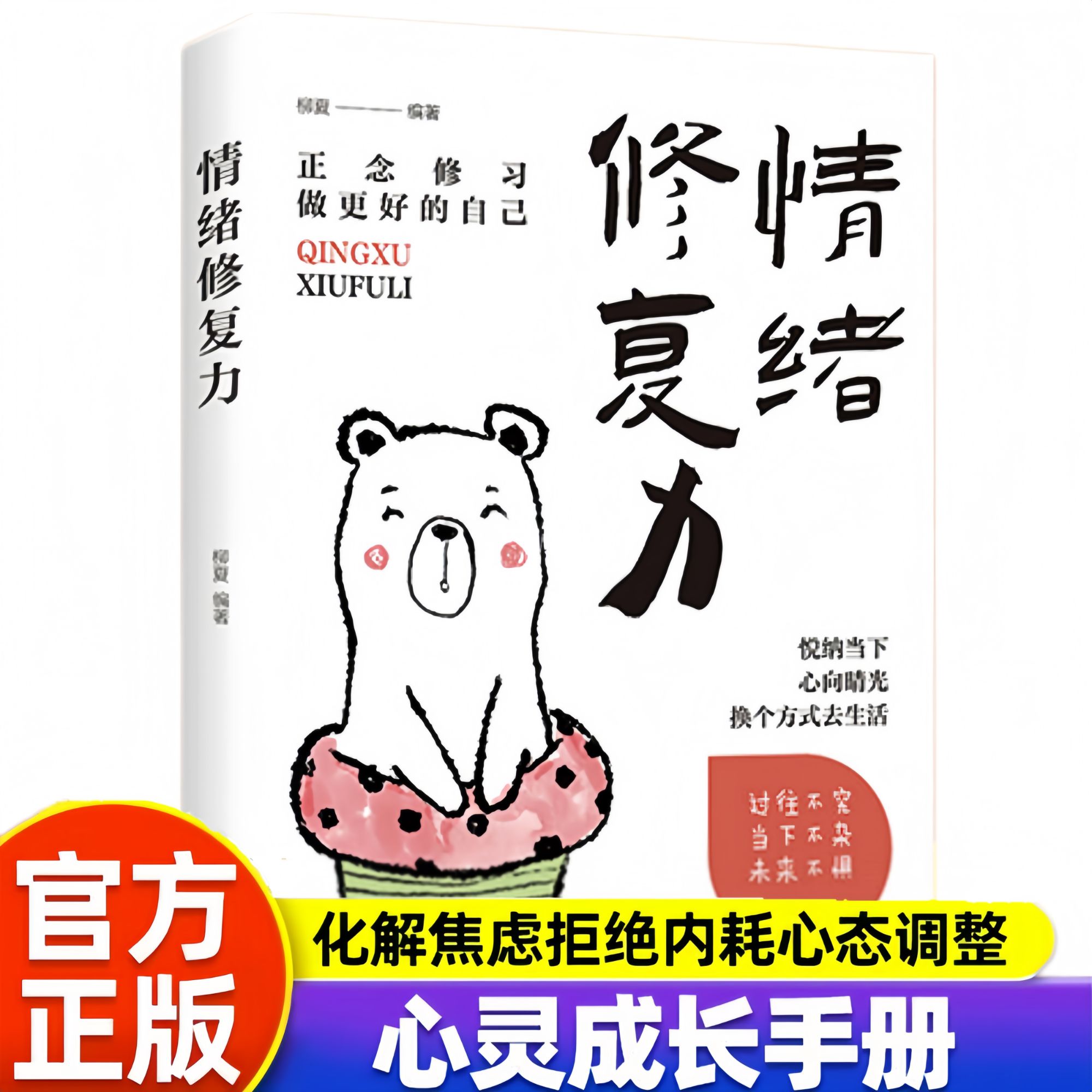 情绪修复力  做更好的自己化解焦虑拒绝内耗心灵成长手册读物