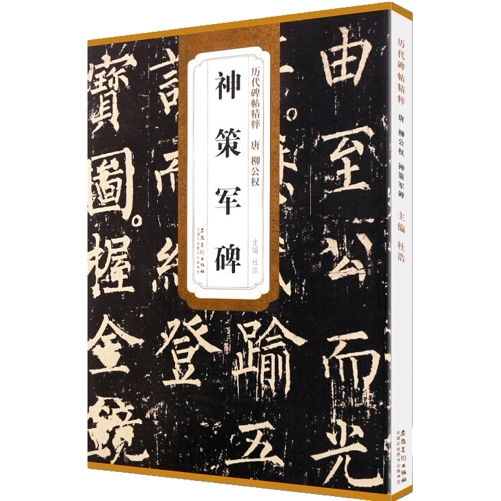 神策军碑 历代碑帖精粹 原碑贴 柳体楷书 毛笔书法临摹字帖教材