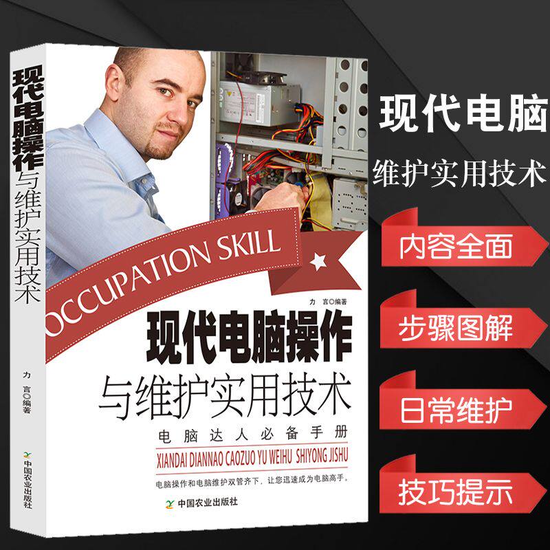 现代电脑操作与维护实用技术 电脑软硬件故障维修入门教程书籍