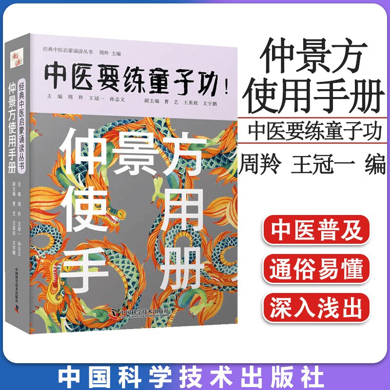 仲景方使用手册中医要练童子功经典中医启蒙诵读丛书五运六气学