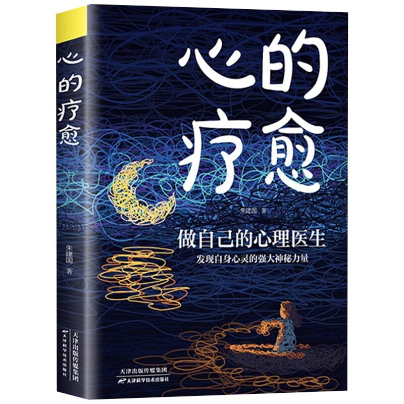 心的疗愈正版摆脱内耗修心静心重塑内心战胜焦虑自我疗情绪控制书