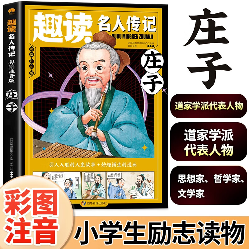 趣读名人传记庄子 彩图注音历史名人传记趣味漫画阅读.名人哲理