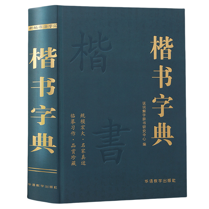 楷书字典说词解字辞书研究中心名家墨迹名碑名帖精选范字大字印刷