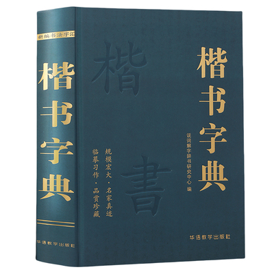 楷书字典说词解字辞书研究中心名家墨迹名碑名帖精选范字大字印刷