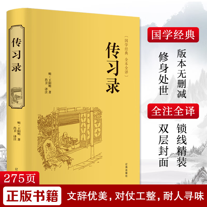 正版传习录 原著精装国学经典文白对照注释译文智慧励志哲学书籍