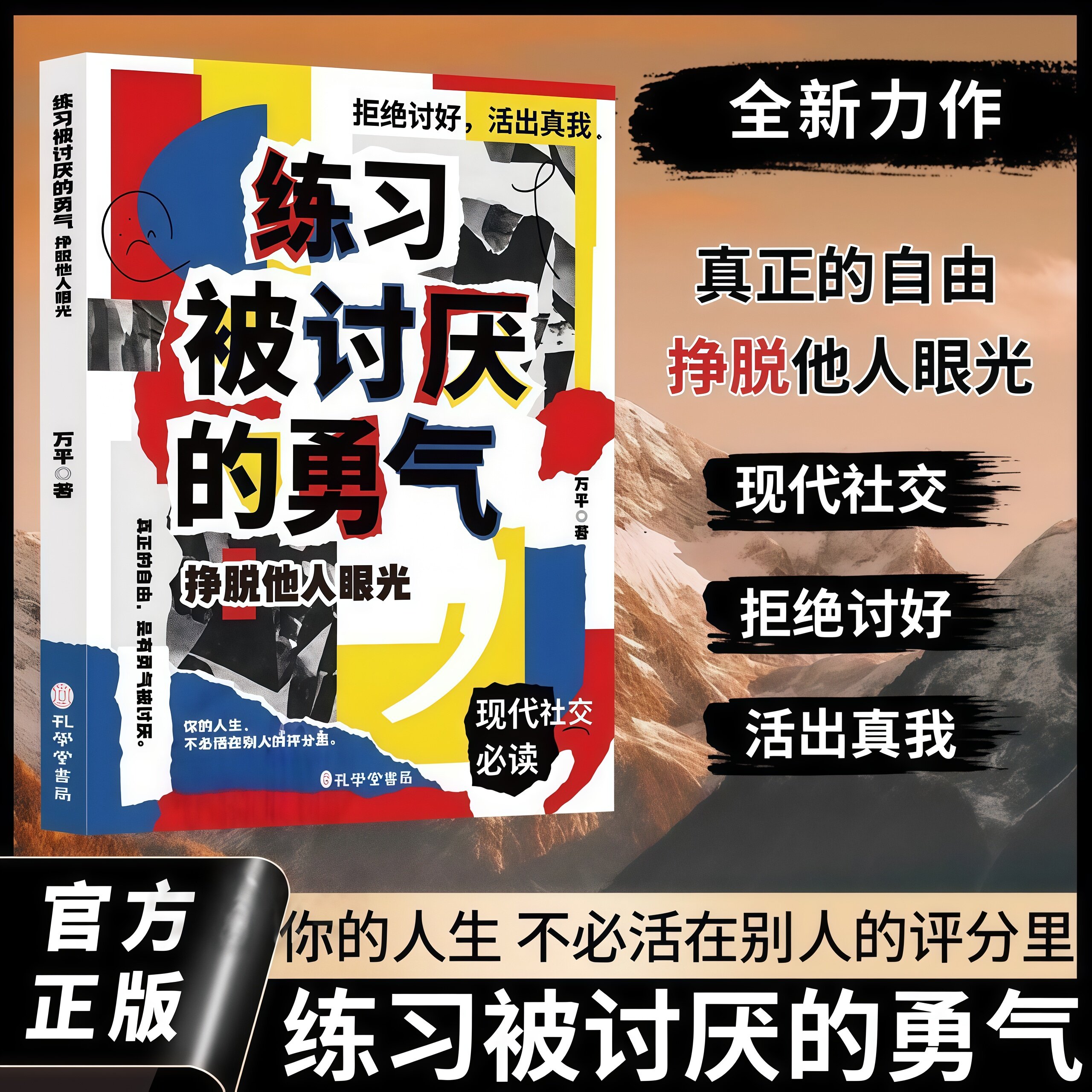练习被讨厌的勇气:挣脱他人眼光 拒绝讨好活出自我 现代社交读物