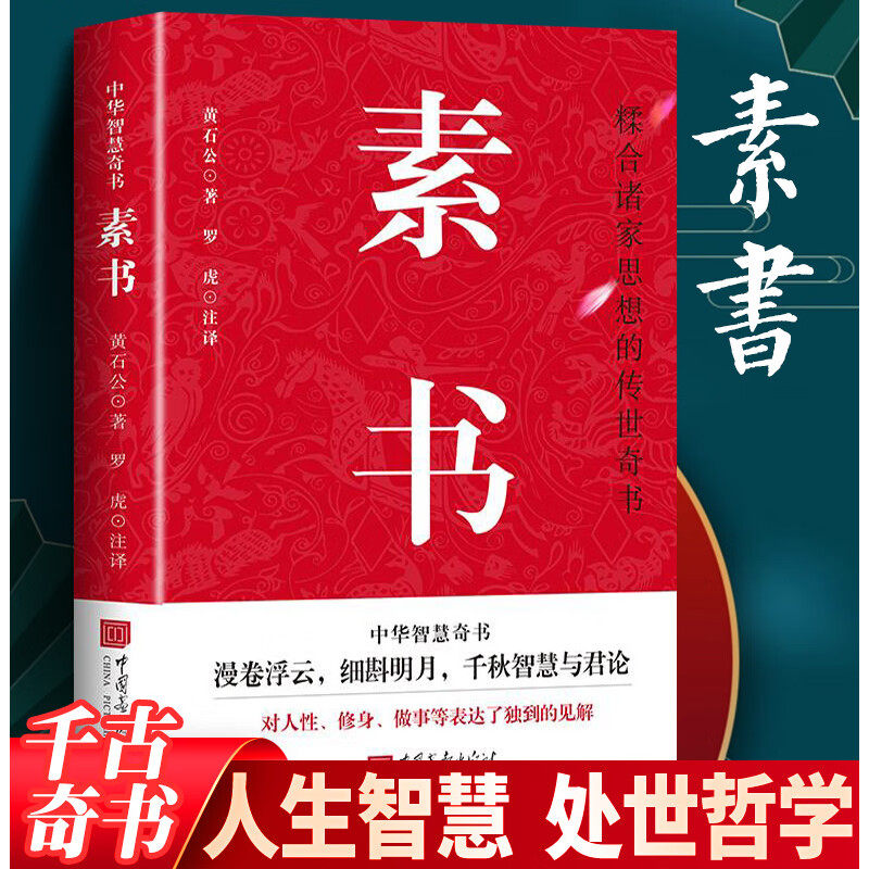 正版素书 黄石公 著 国学经典人生哲理处世哲学 中国谋略传世奇书