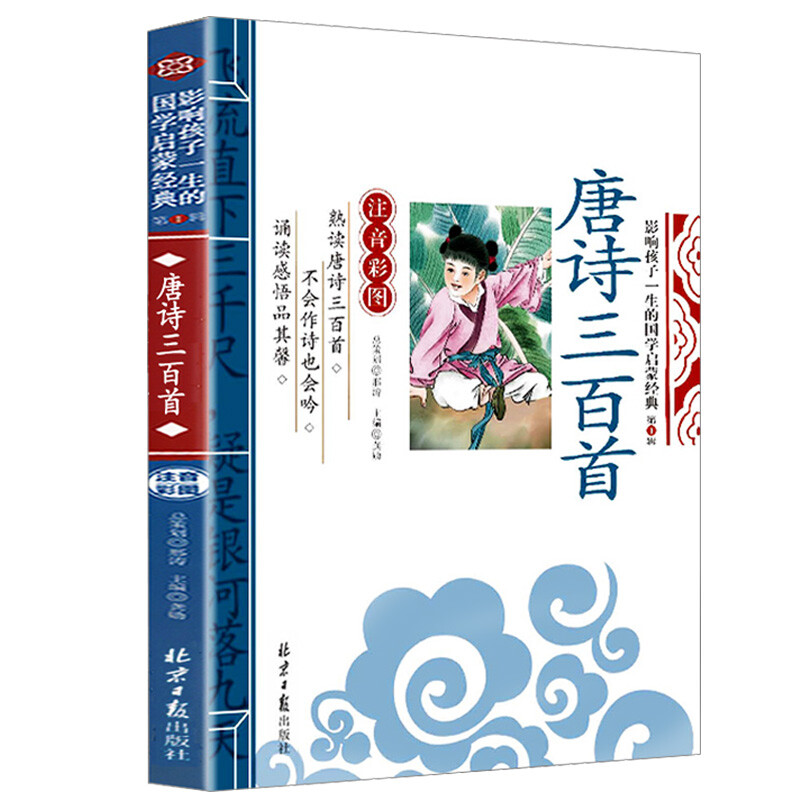 唐诗三百首 注音彩图版 影响孩子一生的小学生课外启蒙经典名著