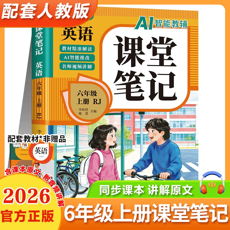 英语课堂笔记六年级上册 人教版同步教材名师视频讲解辅导书
