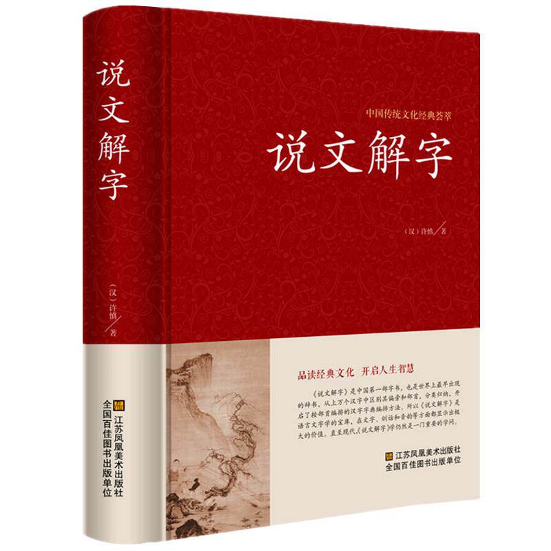 说文解字详解 全注全译全解 古代汉语字典古文字字典咬文嚼字细