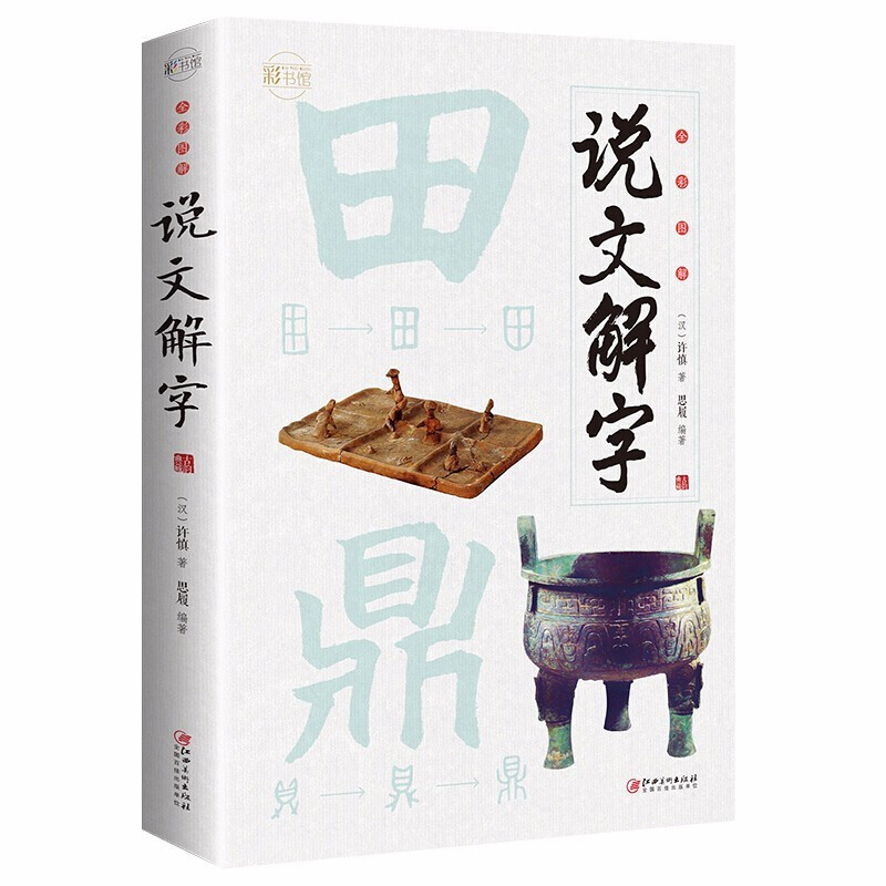 说文解字全彩插图图解详析今释注解译文无删减学生实用语言文字书