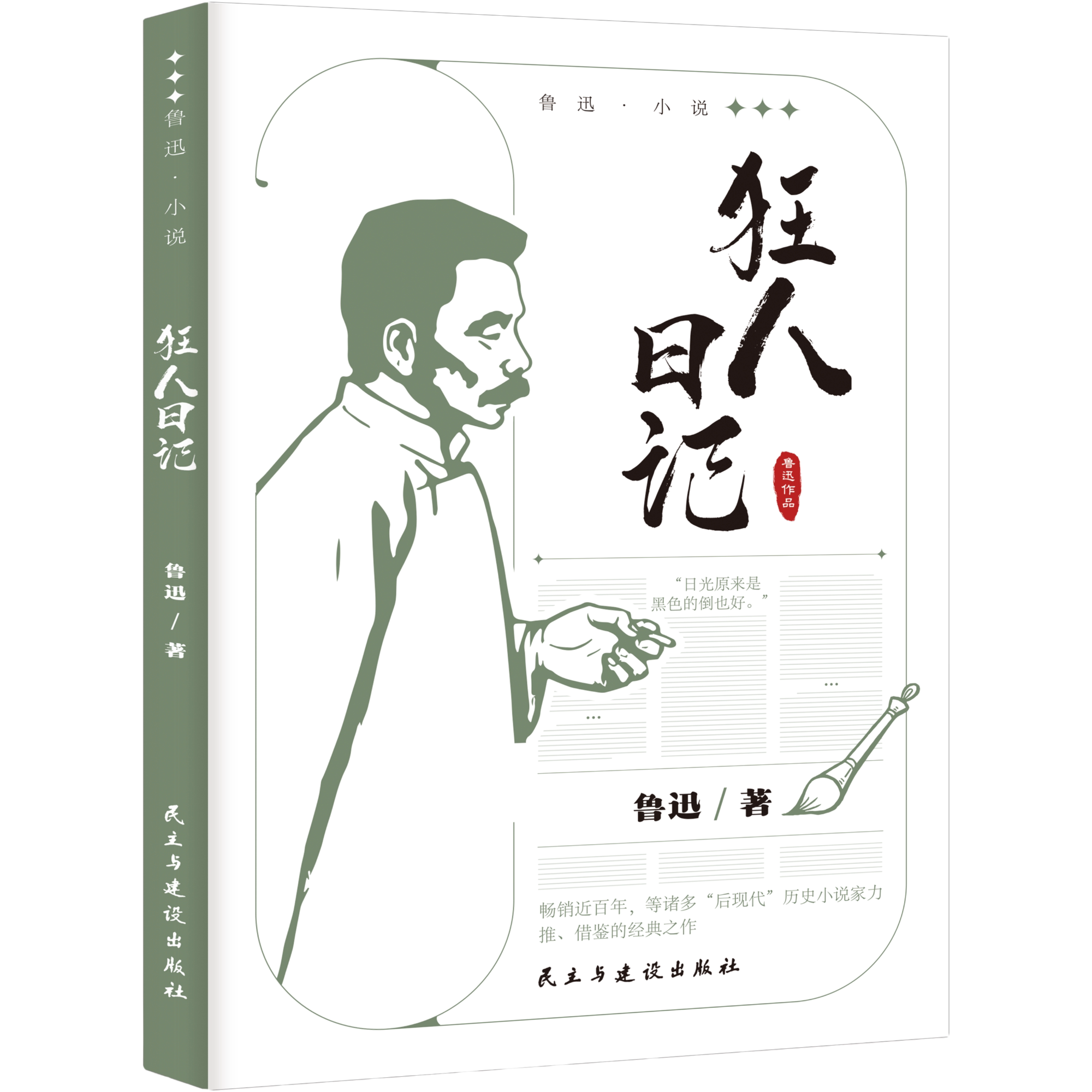 狂人日记 鲁迅小说作品全集 中小学课外阅读 名家经典文学作品集