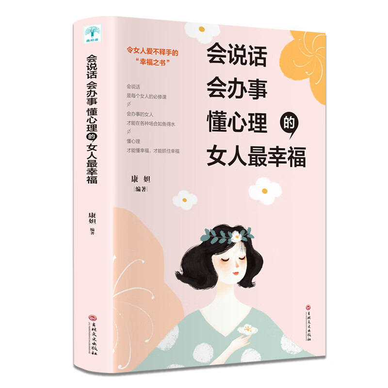 会说话 会办事 懂心理的女人最幸福 说话方式办事方法 心理学知识