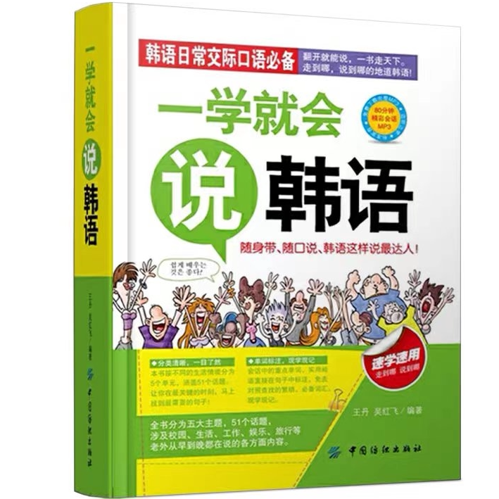 一学就会说韩语 外语学习方法 韩语知识书籍 韩语科普类知识书籍