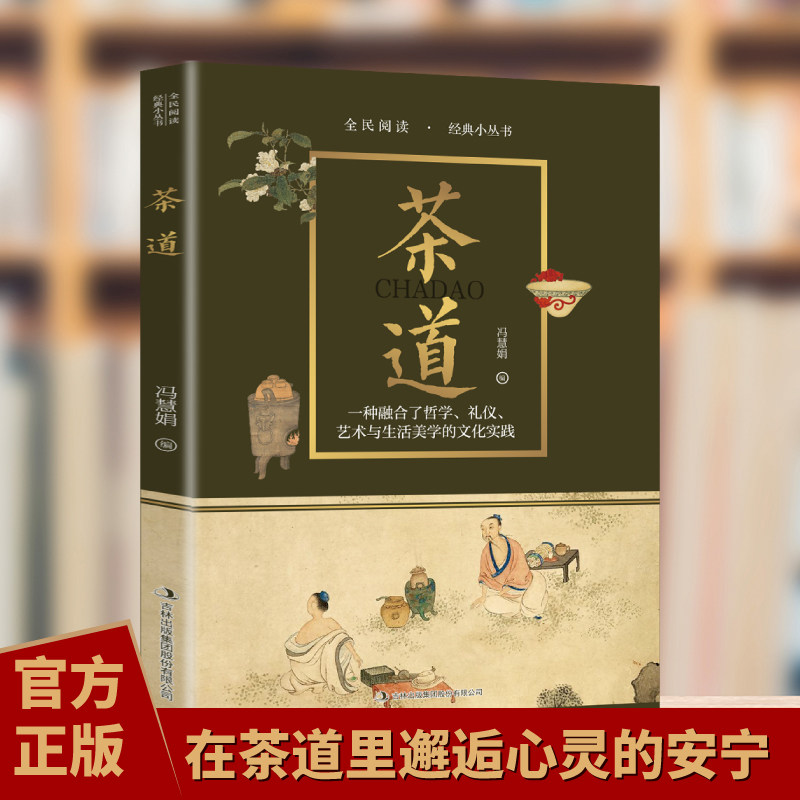 茶道 阐释茶道艺术识茶泡茶品茶入门中国茶文化修身养性智慧书籍