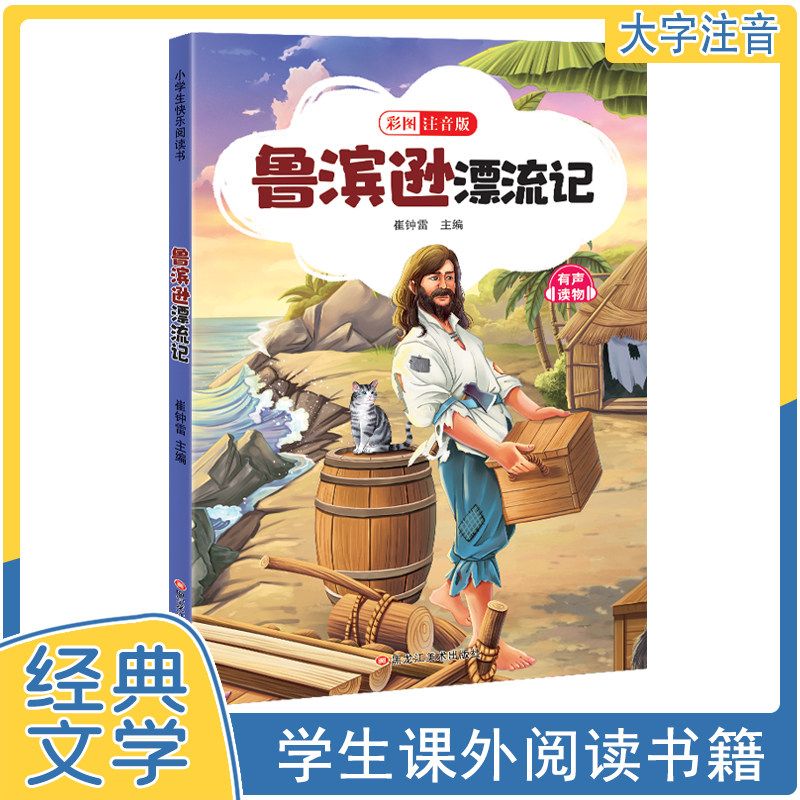 鲁宾逊漂流记(彩图注音版)外国经典生存类文学小说 学生必读书系