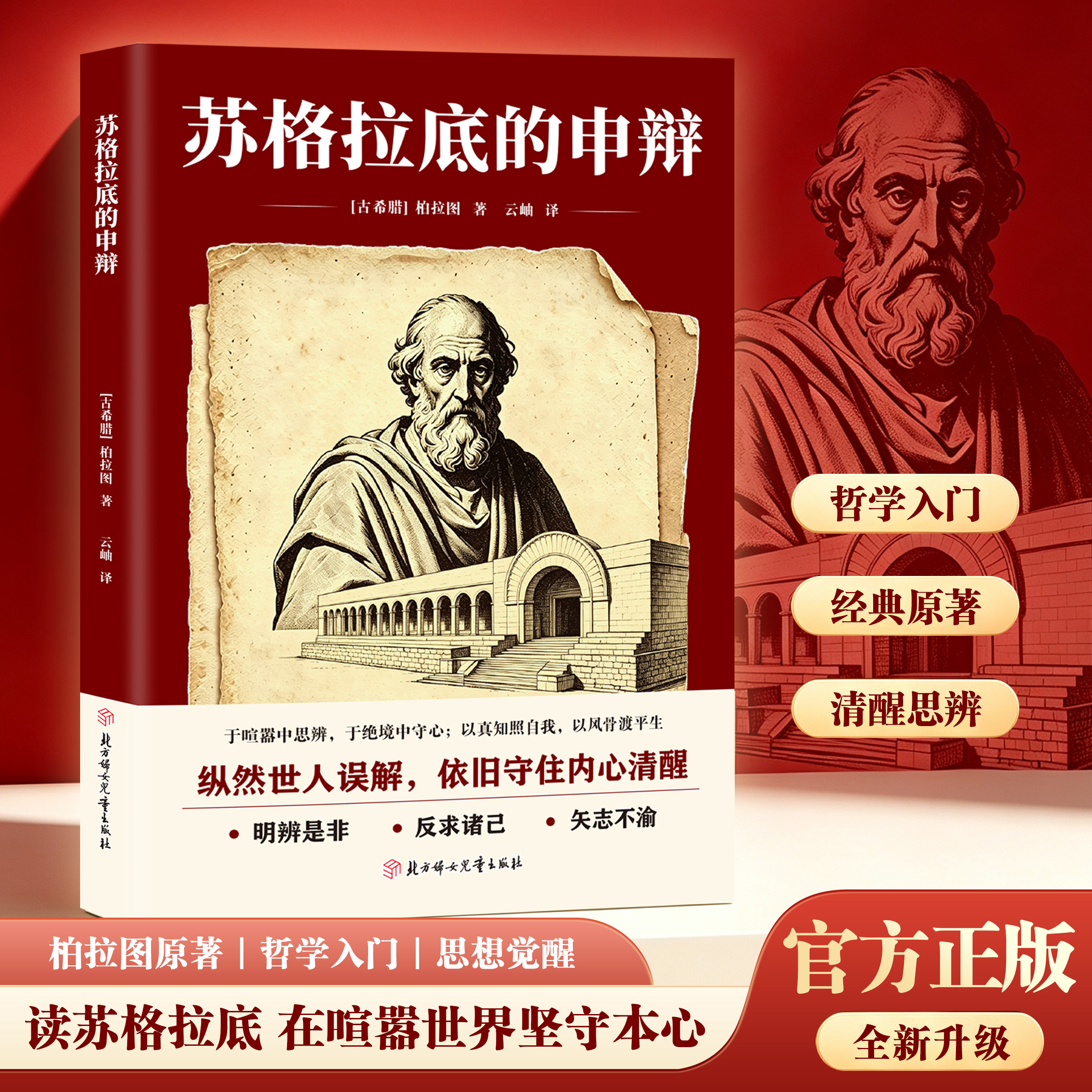 正版苏格拉底的申辩 柏拉图对话全集 西方哲学史思想经典励志图书