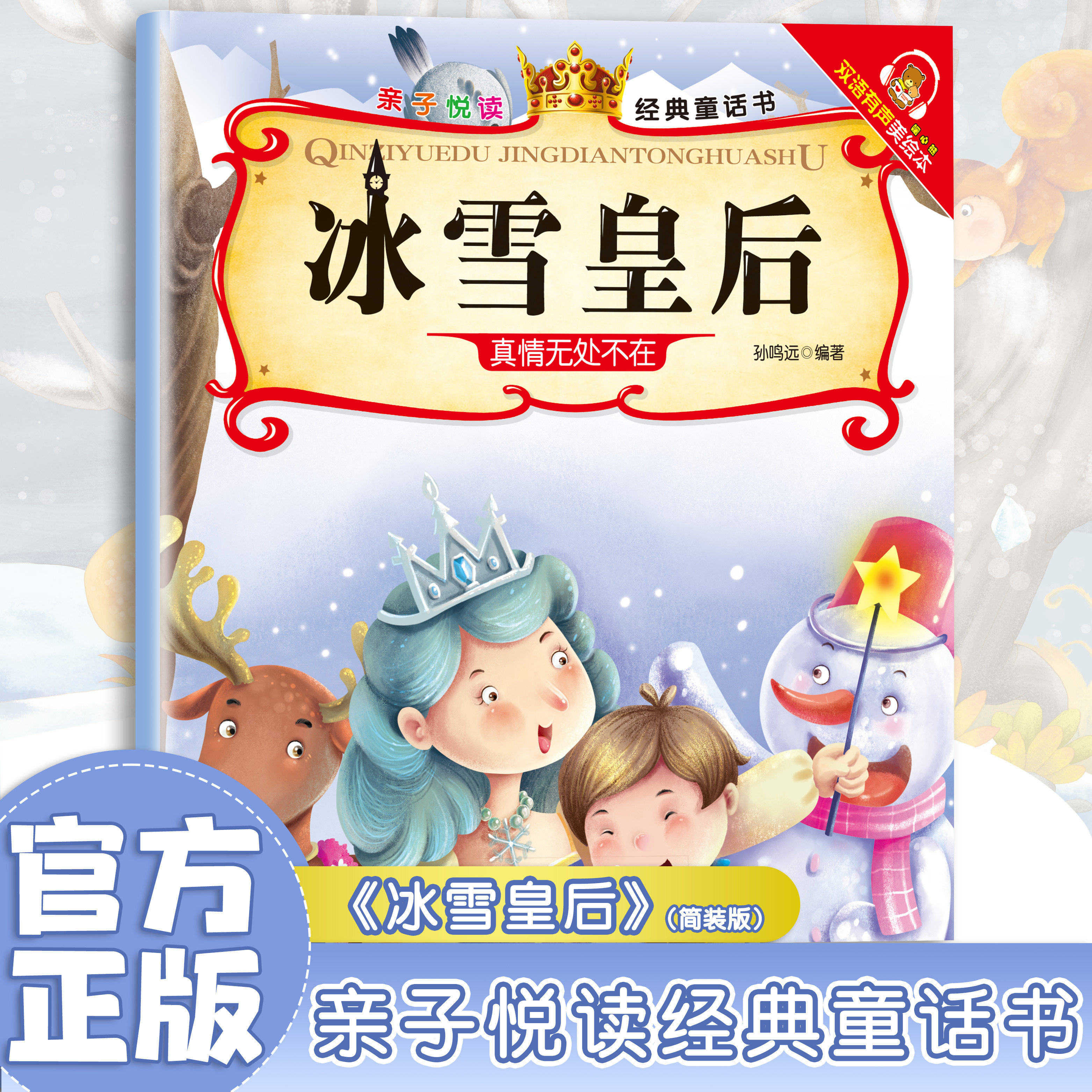 冰雪皇后 精选幼儿启蒙书籍 经典童话故事 儿童睡前亲子读物