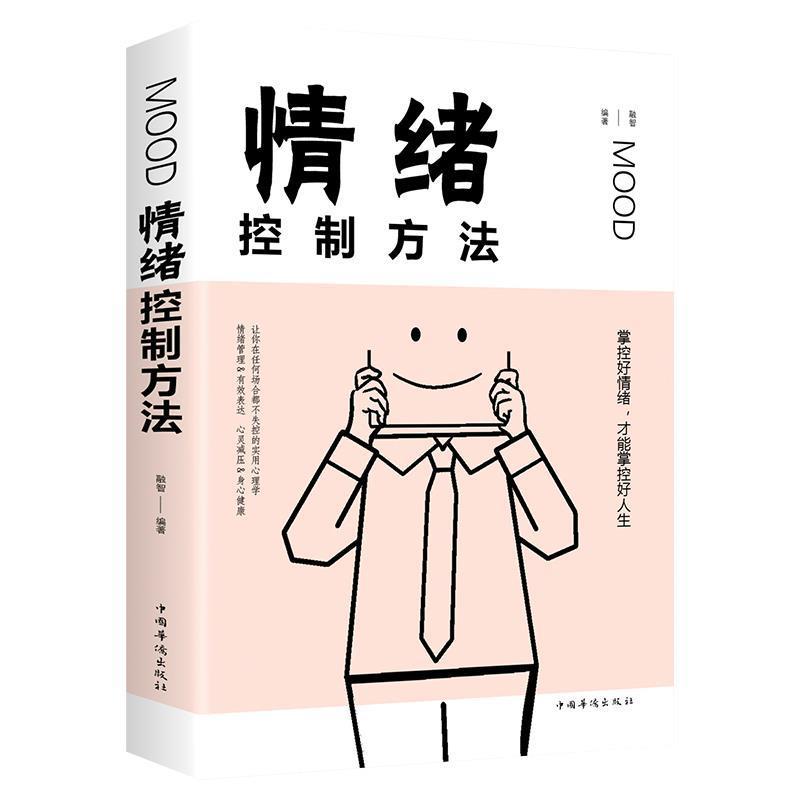 情绪控制方法 生活中有效的情绪管理法则 励志职场社交人际交往