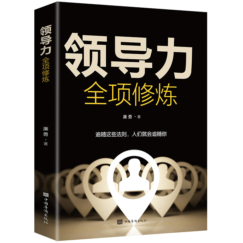 领导力全项修炼 廉勇 著 管理学理论/MBA经管、励志书籍 成功人士
