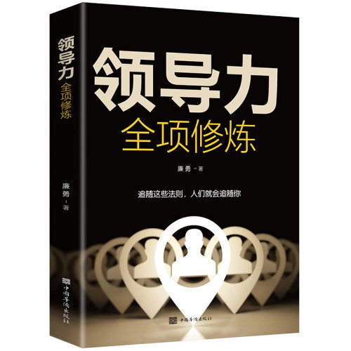 领导力全项修炼 廉勇 著 管理学理论/MBA经管、励志书籍 成功人士
