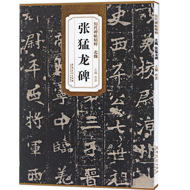 张猛龙碑历代碑 经典书法字帖 楷书毛笔字帖书法练习临摹书籍