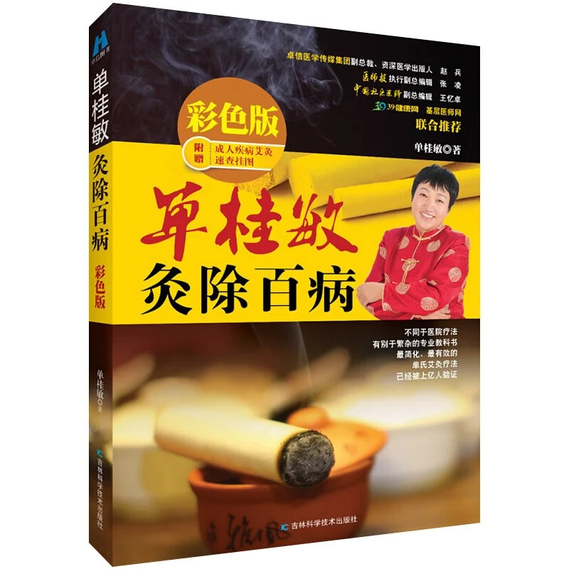 敏艾灸全书 艾灸疗法推广中医养生书籍 古法艾灸穴位中医知识书籍
