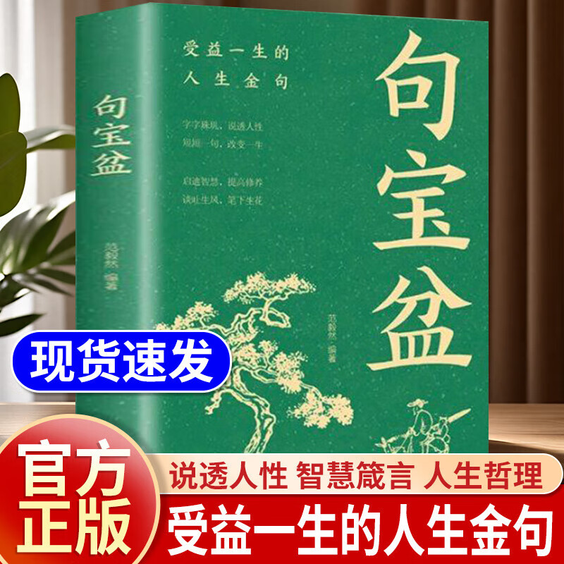 【句宝盆】字字珠玑 说透人性 高情商沟通术 人生哲理精选金句集