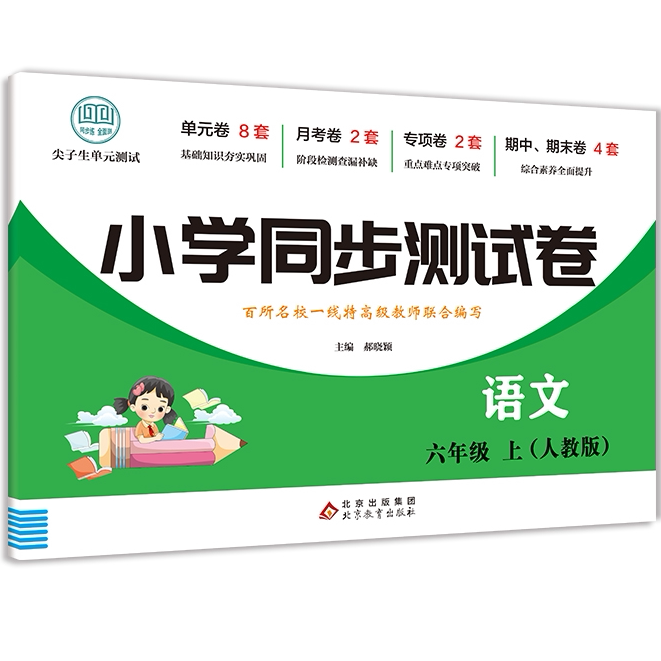 小学同步测试卷语文六年级上 高效学习方法 儿童语文练习试卷