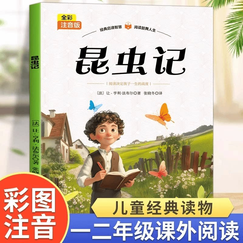 正版昆虫记 彩图注音版世界经典文学青少年学生儿童名著课外阅读