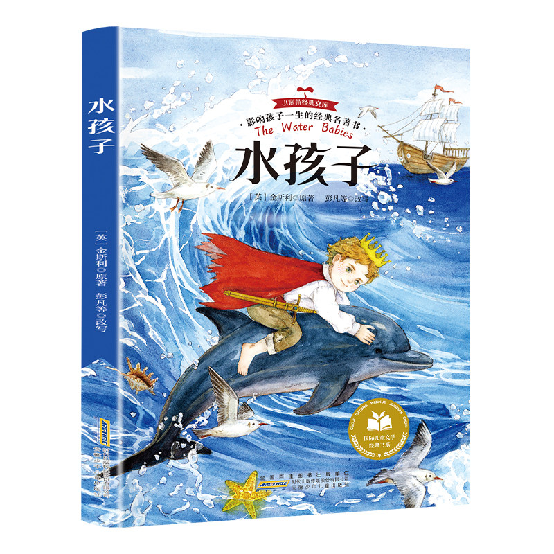 水孩子·影响孩子一生的经典名著书 正版课外阅读书籍课外必读书目