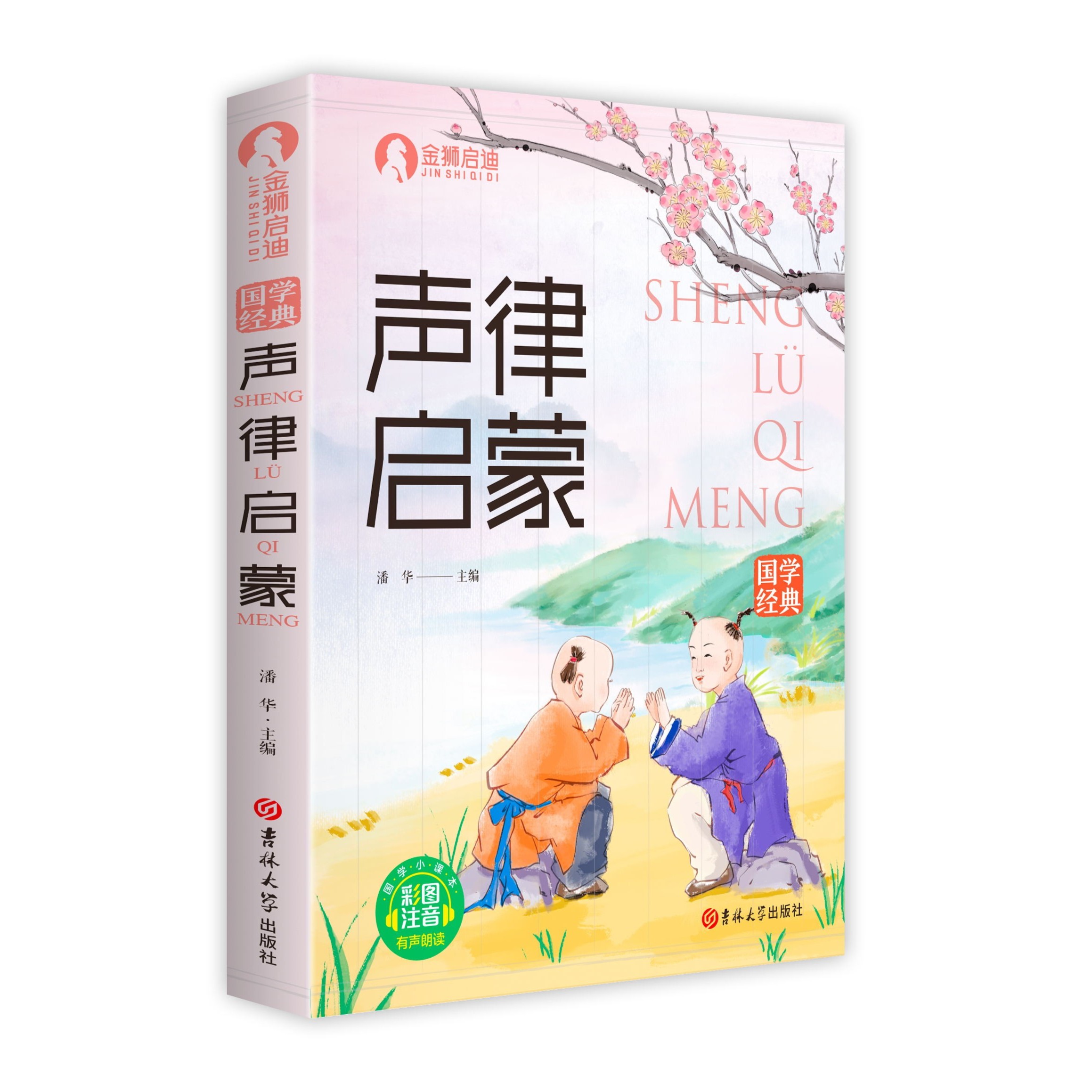 正版声律启蒙 国学经典 彩图注音版有声朗读 幼儿启蒙小学认知