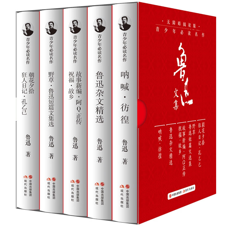 青少年必读名作鲁迅集(全5册)名家名著近代文学小说 精选文学作品