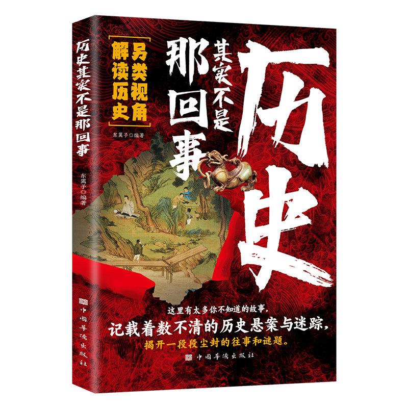 正版历史其实不是那回事 揭开尘封的往事和谜题记载着数不清的事