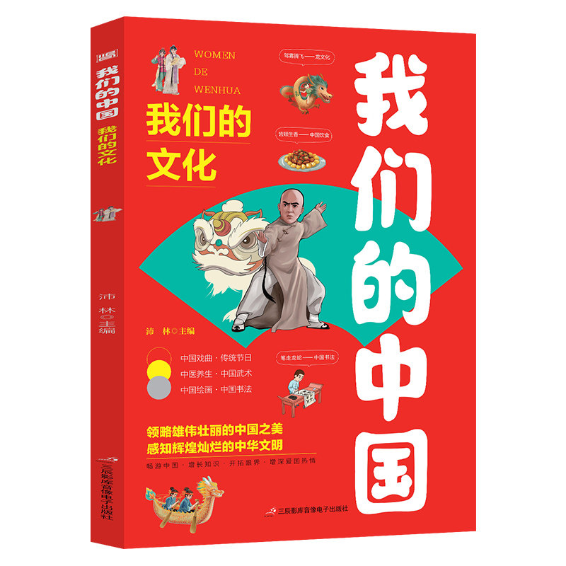 我们的中国-我们的文化 地理绘本写给儿童的国家地理百科全书读物