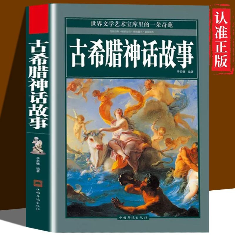 正版 古希腊神话故事 原著西方世界文学艺术经典神话故事阅读书籍