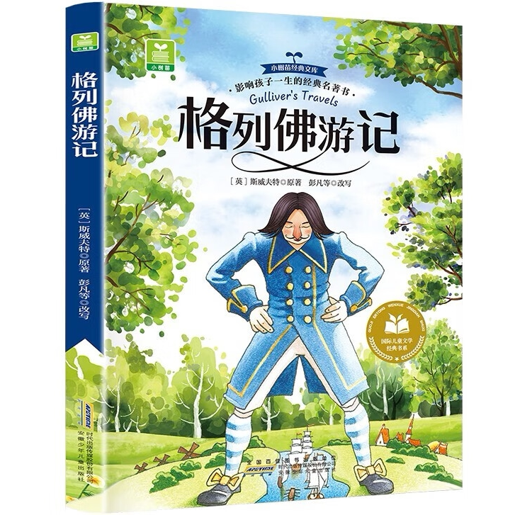 格列佛游记 彩图注音版 小学生一二三四五六年级上下册课外阅读书