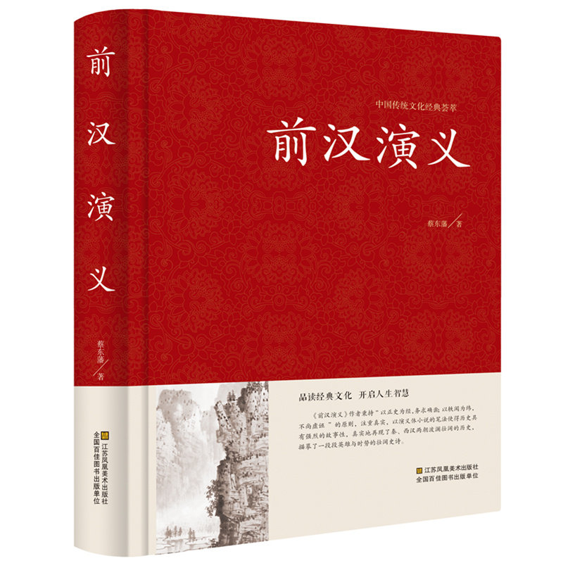 中国历代通俗演义:前汉演义 (精装珍藏版)汉史其实很有趣秦崩