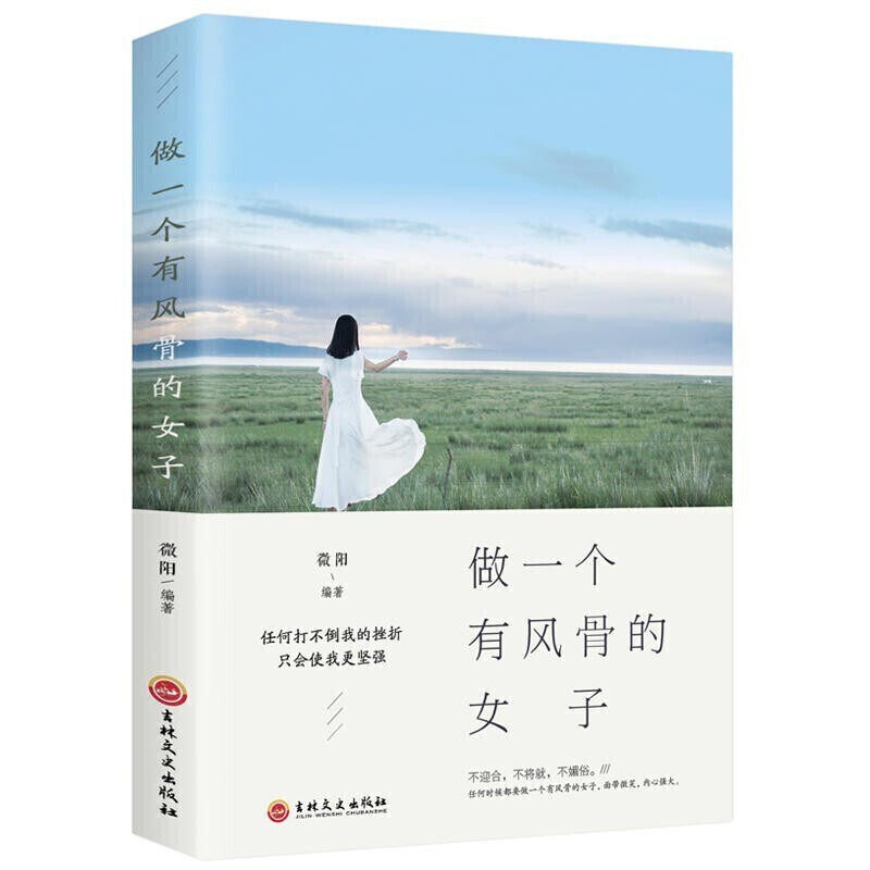 做一个有风骨的女子 适合女人看的书籍 开创属于自己的别样人生