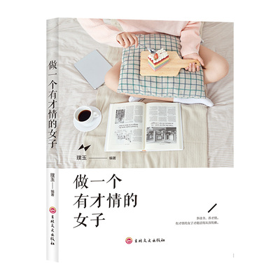 【正版】做一个有才情的女子努力奋斗励志成长自我实现心灵成长书籍