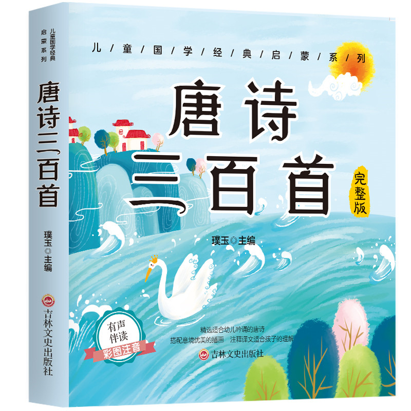 唐诗三百首 中国古诗词鉴赏解析知识 国学经典书籍 精选古诗词