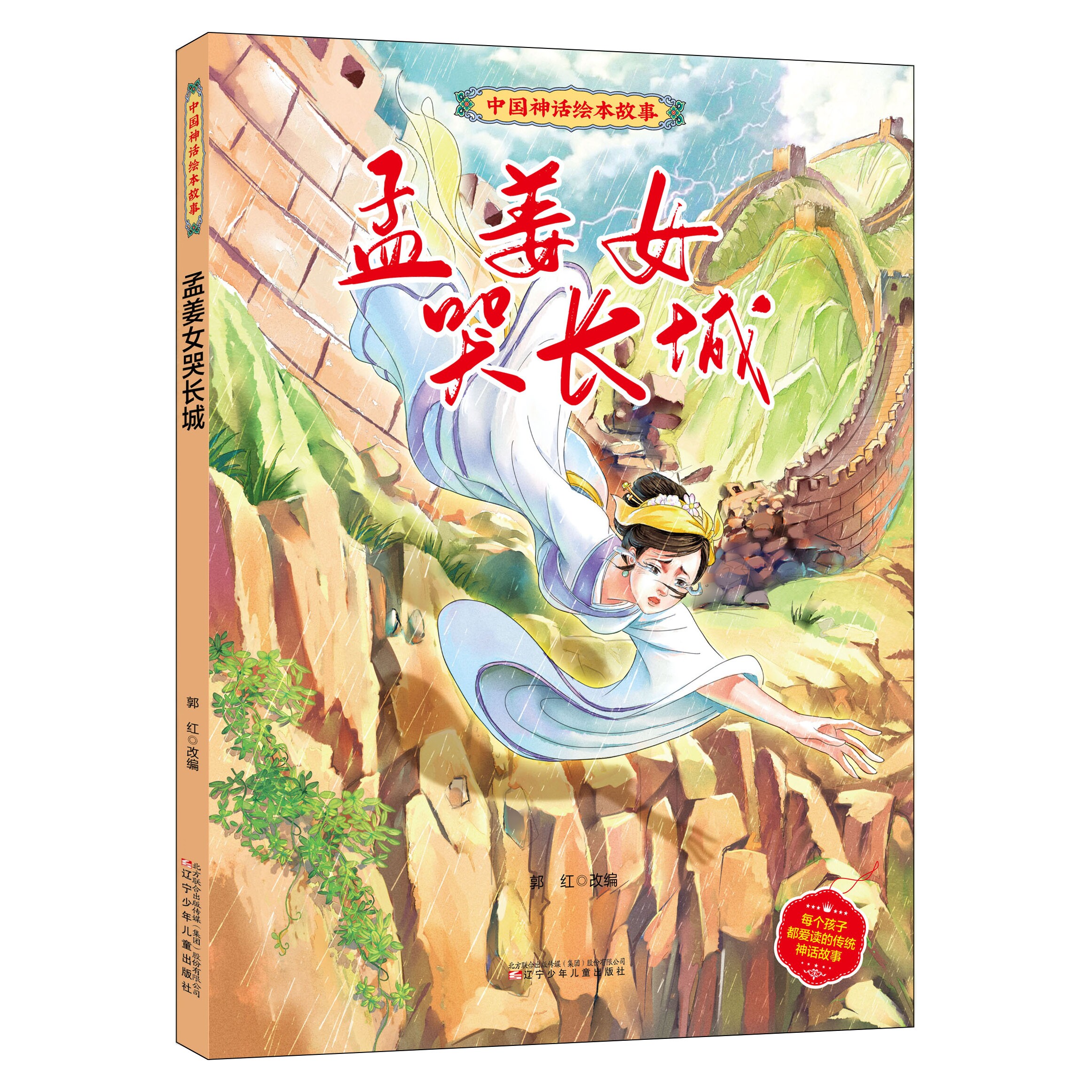 孟姜女哭长城绘本彩绘版 中国神话绘本经典故事 小童学焕新