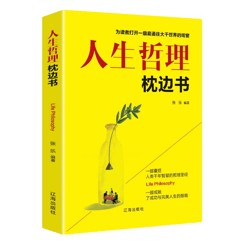 人生哲理枕边书 正能量故事书 成功励志智慧心理学提升心灵与修养