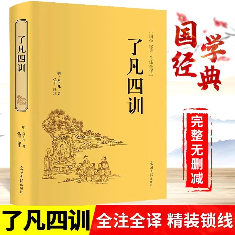 了凡四训正版白话文原文注释文白对照袁了凡著为人处事