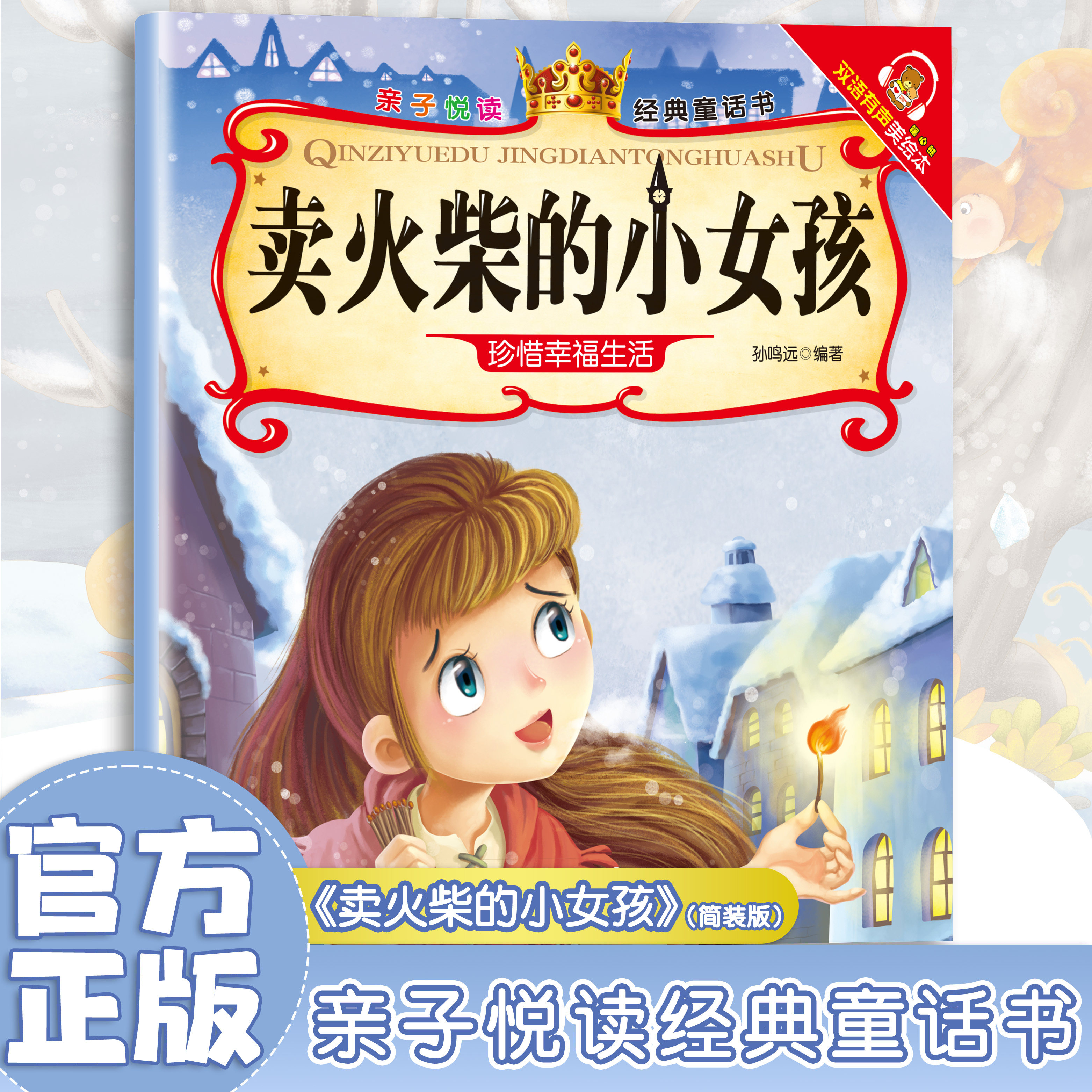卖火柴的小女孩 经典安徒生童话故事 幼儿启蒙读物 儿童睡前故事